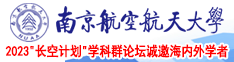 骚白虎操白虎操白虎视频南京航空航天大学2023“长空计划”学科群论坛诚邀海内外学者